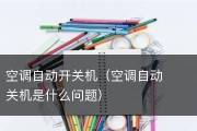 空调自动关机的原因及解决方法（探寻空调自动关机背后的原因）