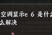 空调显示E6的原因与解决办法（快速解决空调显示E6错误的有效方法）