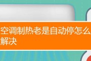 空调制冷一会停一会开怎么回事？如何解决？