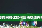 空调外机清洗的必要性？如何正确清洗空调外机？