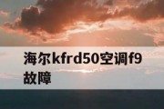 海尔空调F9故障解决方法（了解海尔空调F9故障的原因及有效解决方案）