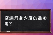 以空调制热一夜的电费消耗及节能技巧（揭秘空调制热耗电量）