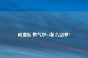 解析燃气壁挂炉报e4故障的原因及解决方法（探索燃气壁挂炉e4故障的背后原因与维修技巧）