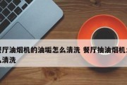 侧面吸油烟机的清洗方法（如何正确清洗侧面吸油烟机以保证正常使用）