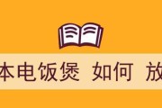 电饭煲自动放水的实现方法（智能化技术让电饭煲更便捷）