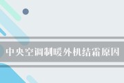 中央空调室外机结霜原因（探究中央空调室外机结霜的原因与解决方法）