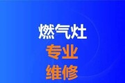 燃气灶维修价格揭秘（了解燃气灶维修的费用和服务内容）