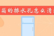 冰箱上面有水问题的解决方法（避免冰箱上方积水）