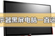 如何解决熄屏显示器黑屏问题（有效方法解决显示器熄屏后无法开启的问题）