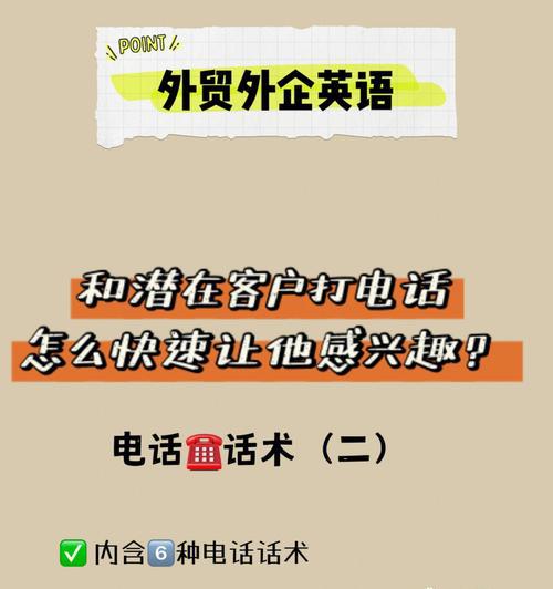 电话销售话术分享（提升销售技巧、建立信任关系、突破挑战）