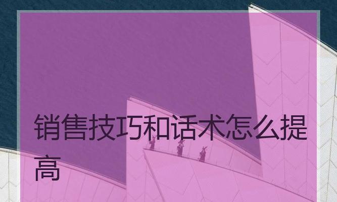 电话销售话术分享（提升销售技巧、建立信任关系、突破挑战）