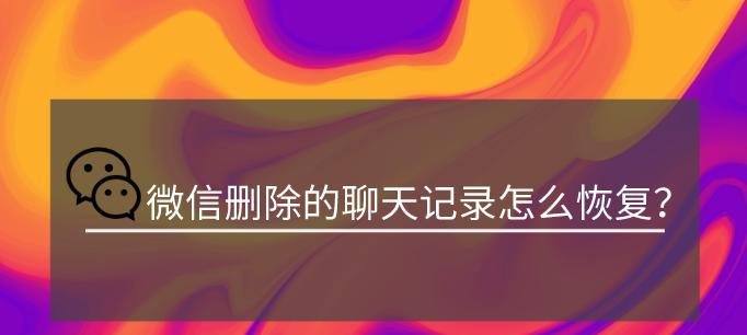 如何找回删除的聊天记录（实用技巧帮你恢复丢失的对话内容）