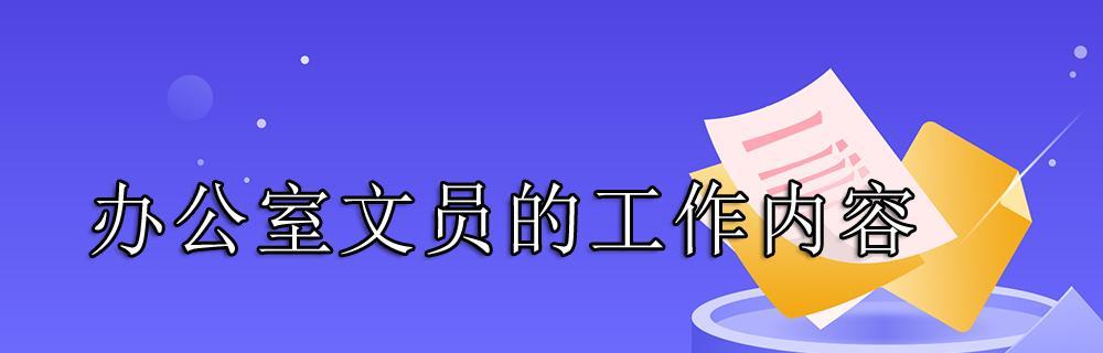 提高文员电脑基本知识的培训方法（助力文员职业发展的电脑基础培训课程）