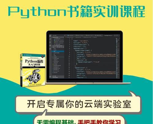 新手Python编程入门自学知识指南（掌握Python编程基础）