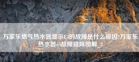 万家乐热水器E3故障及维修办法（解决万家乐热水器E3故障的有效方法及技巧）