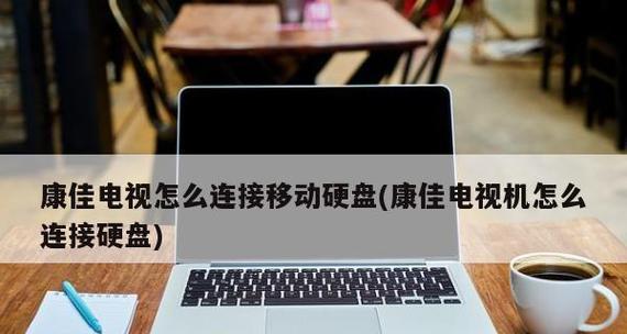 电视机受潮修理指南（如何修理受潮的电视机及预防措施）