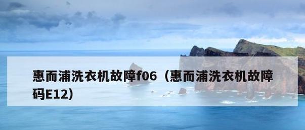 解析惠而浦洗衣机E12故障的原因及解决方法（了解惠而浦洗衣机E12故障）