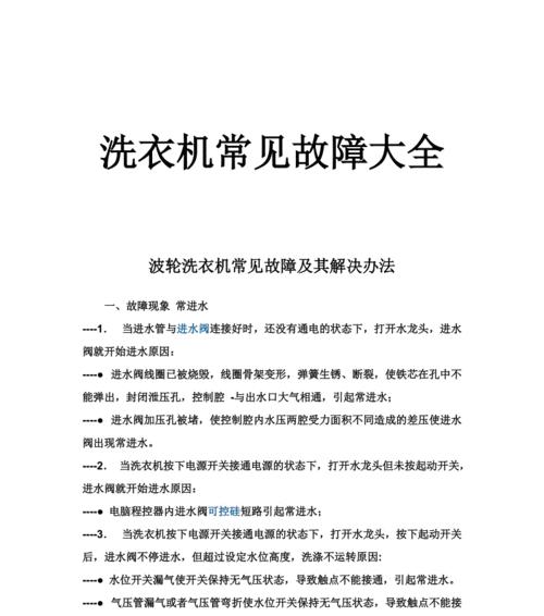 小天鹅洗衣机E10故障及维修方法（了解小天鹅洗衣机E10故障的维修方法）