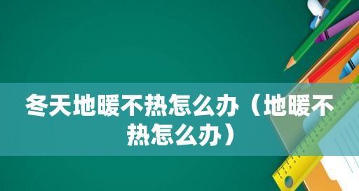 家里地暖太热怎么办（降低室内温度）