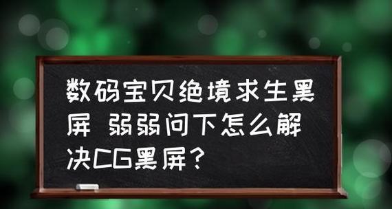 家里电视机突然黑屏怎么办（解决电视机黑屏问题的实用方法）