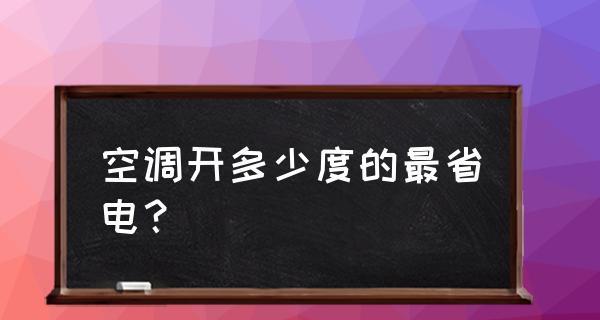 以空调制热一夜的电费消耗及节能技巧（揭秘空调制热耗电量）