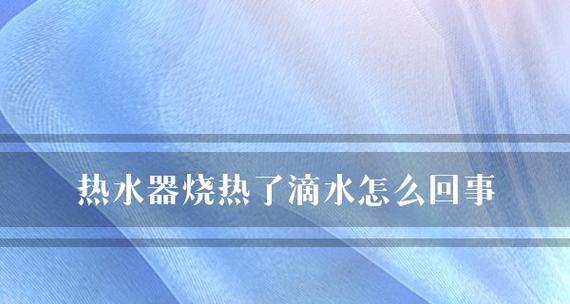 探究热水器水箱不够热的原因及解决方法（热水器不够热是什么原因造成的）