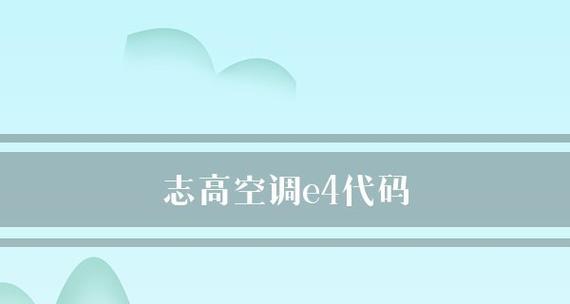 志高空调E4故障代码及解决方法详解（志高空调E4故障原因分析及故障解决步骤）