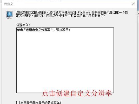 如何自定义显示器帧率以获得更佳观看体验（自定义显示器帧率）