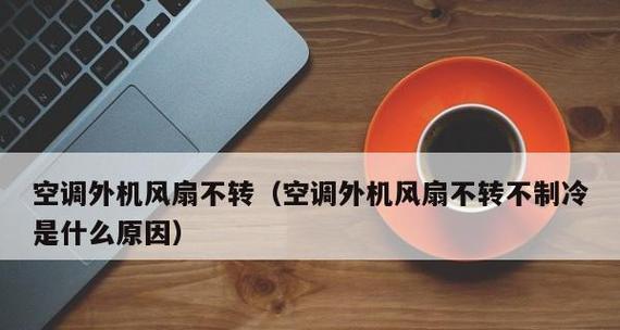 解析空调发出打鼓声的原因及解决方法（调节空调模式和清洁空调可有效解决打鼓声问题）