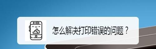 打印机故障检查及解决方法（诊断打印机故障的常见方法）