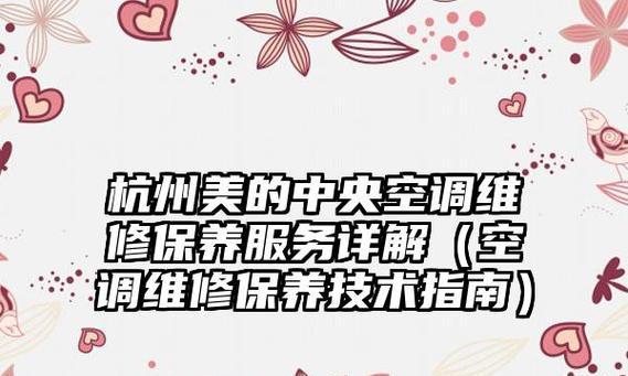 杭州商场中央空调维修价格指南（了解杭州商场中央空调维修费用）