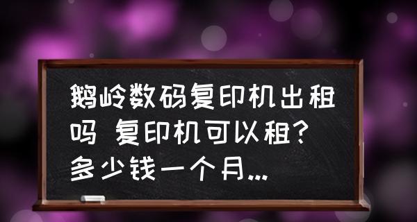 复印机无法通电的原因及解决方法（电源线故障导致复印机无法正常通电）