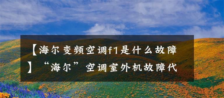 海尔空调E2故障及其快速解决办法（详解海尔空调E2故障分析步骤）