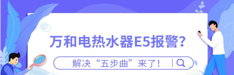 万和热水器故障代码解析（掌握关键代码）