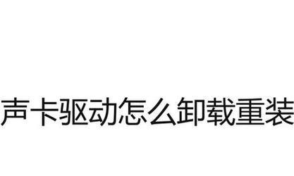 解决打印机驱动安装问题（分析安装不起打印机驱动的原因及解决方法）