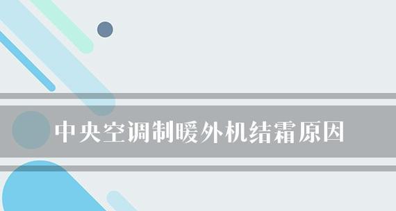 中央空调室外机结霜原因（探究中央空调室外机结霜的原因与解决方法）