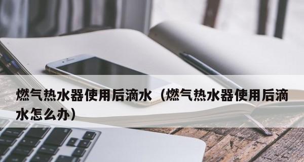 热水器开关老漏水的修复方法（解决热水器开关老漏水问题的有效措施）