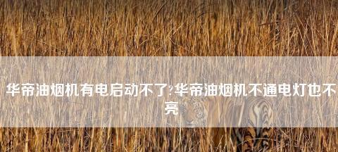 如何解决油烟机一插电就跳电问题（解决油烟机跳电问题的实用方法及注意事项）