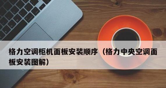 中央空调电源接头故障的原因与解决方法（揭秘中央空调电源接头故障的常见问题与解决技巧）