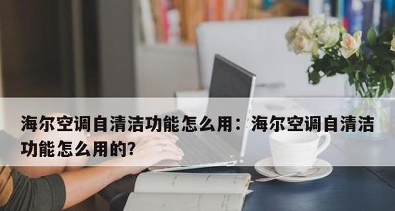 以空调自清洁功能有用吗（探讨空调自清洁功能的实际效果和使用价值）