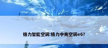 解析中央空调消除E6代码的方法（优化空调系统）