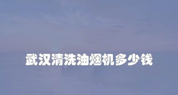 油烟机高压清洗的操作技巧（轻松清除油烟机污垢）