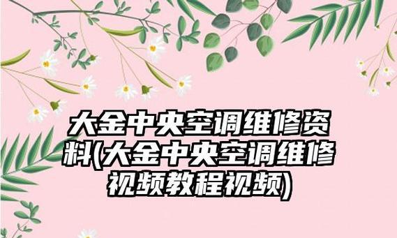 大金中央空调01故障的原因和解决方法（探索大金中央空调01故障的根源）