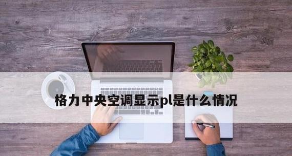 格力中央空调信号线故障解决方法（了解常见信号线故障及其修复方法）