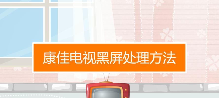 康佳电视正常播放突然黑屏，原因揭秘（探究康佳电视黑屏的原因及解决方法）