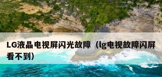 康佳电视机老是闪黑屏的原因（探寻康佳电视机老是闪黑屏的根源和解决办法）