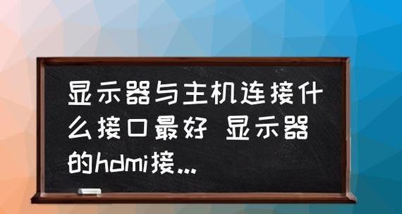 电视显示器接口连接方法详解（探索不同接口连接方式）