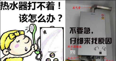 林内热水器打不着火原因及维修方法（解决热水器无法点火问题）