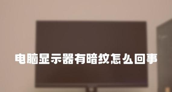 如何解决显示器打开很暗的问题（简单方法调亮你的显示器）