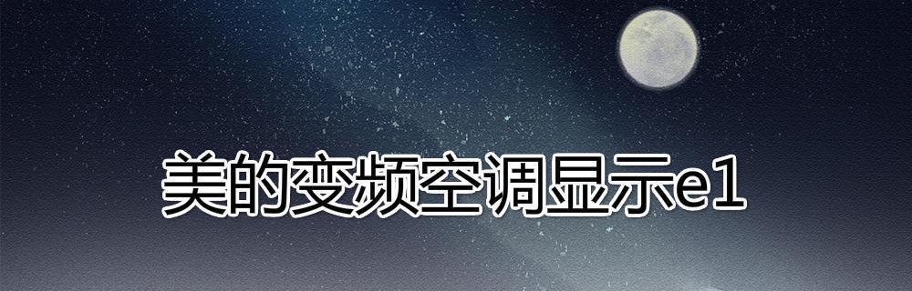 中央空调网络通讯故障的原因与解决方法（探究中央空调网络通讯故障的成因以及有效的排除方法）